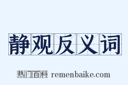 静观反义词是什么意思的图片